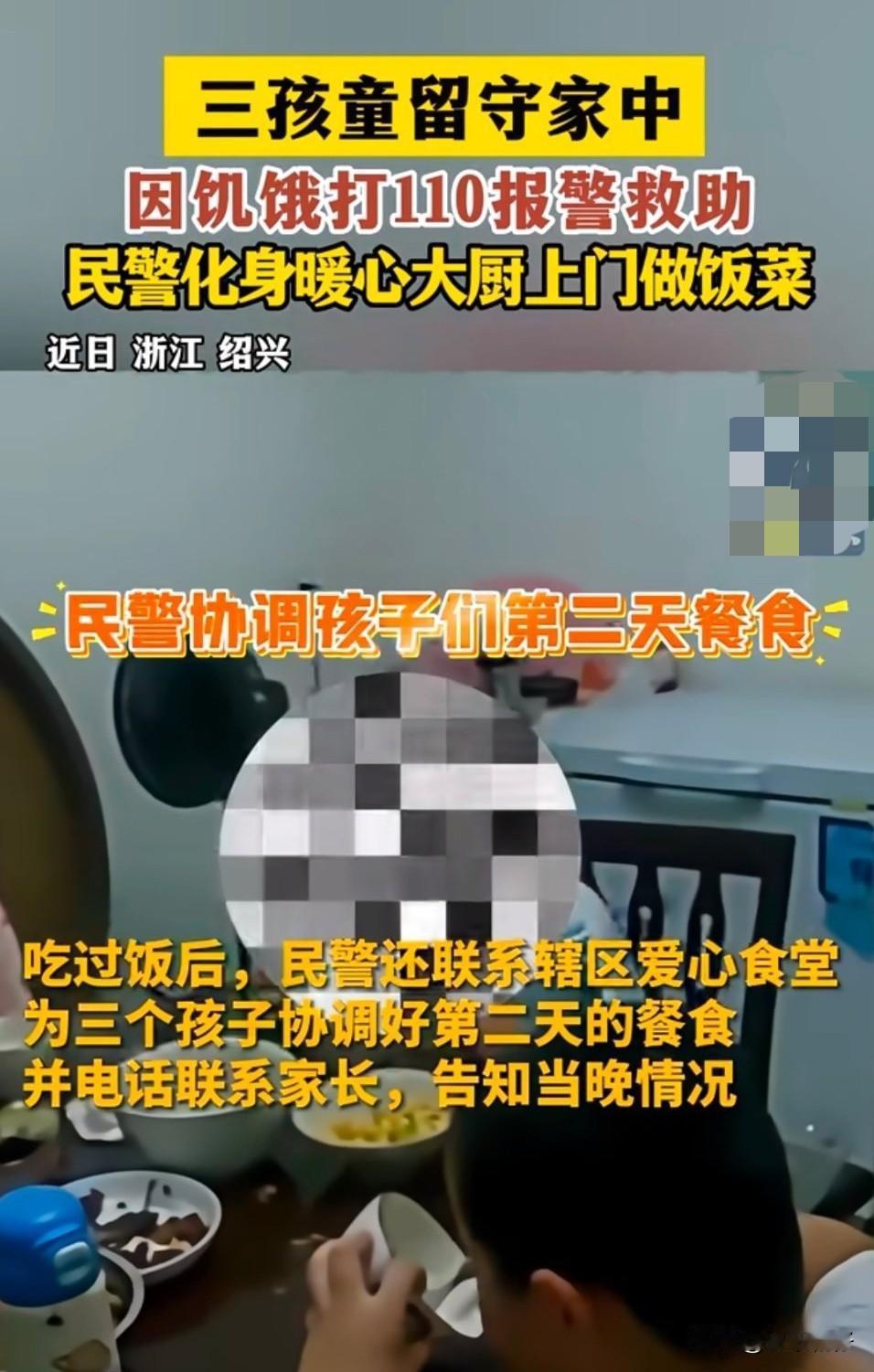 浙江诸暨三名留守姐弟，大人外出不在家，三个孩子都不会做饭，所在区域又无法点外卖，