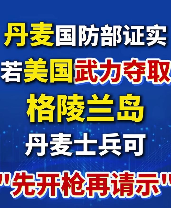 丹麦这一“先开枪再请示”，正中美国下怀，届时随便安排个士兵开一枪，赖到丹麦身上，