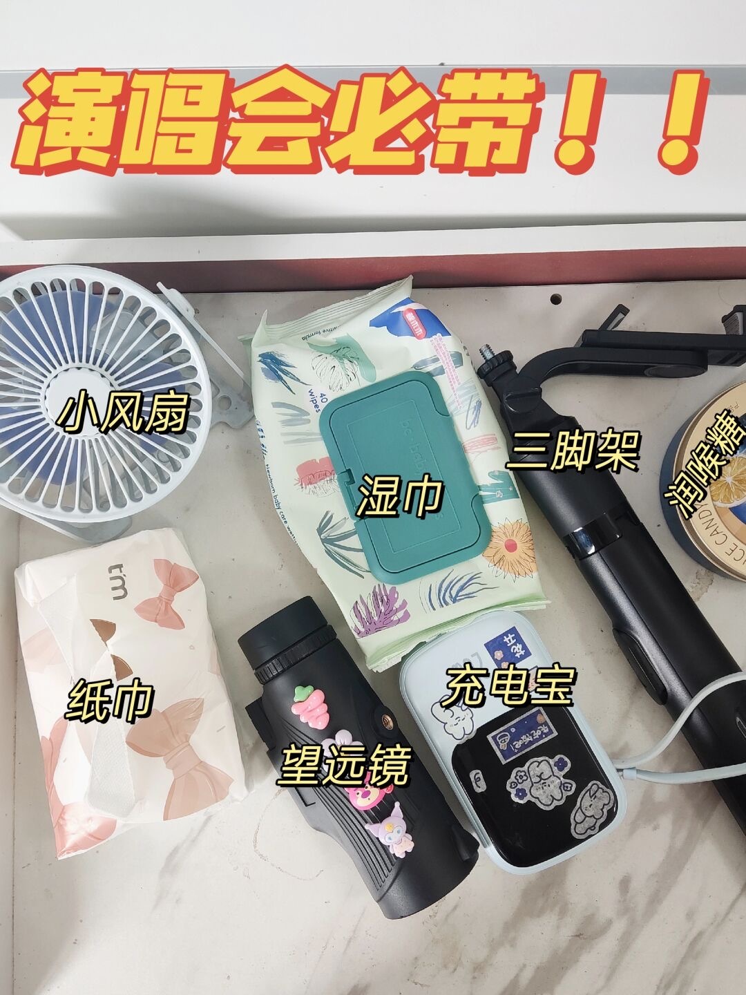 #年轻人的周末装备指南# 让我看看还有谁不知道演唱会要带哪些装备！给大家整理好啦