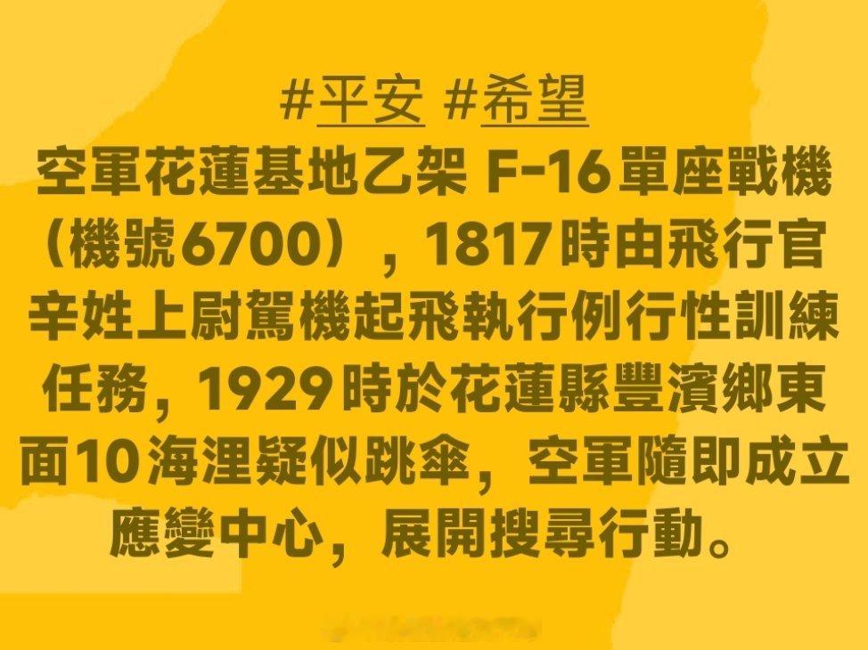 台海局势 台伪空军今晚7点29分掉海里的这个单座F-16目前还没有搜救成功的消息