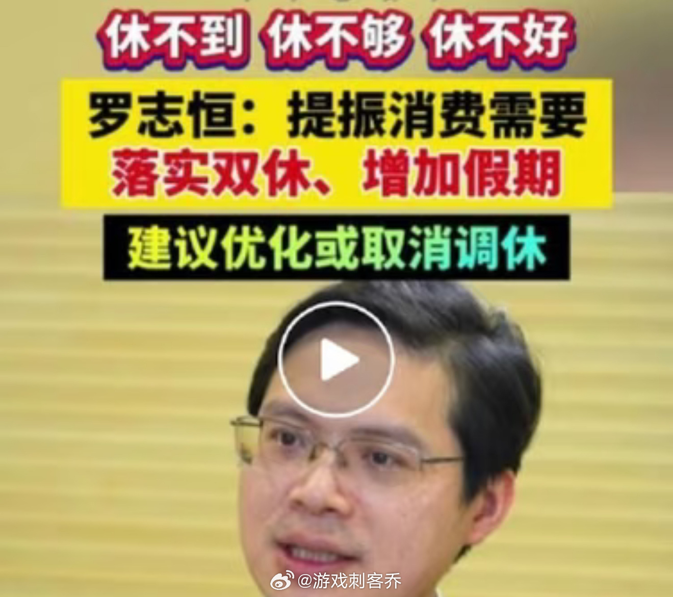 双休调休能提出来是好事儿，但我好像每年都能听到类似的建议结果最后好像也没咋落地？
