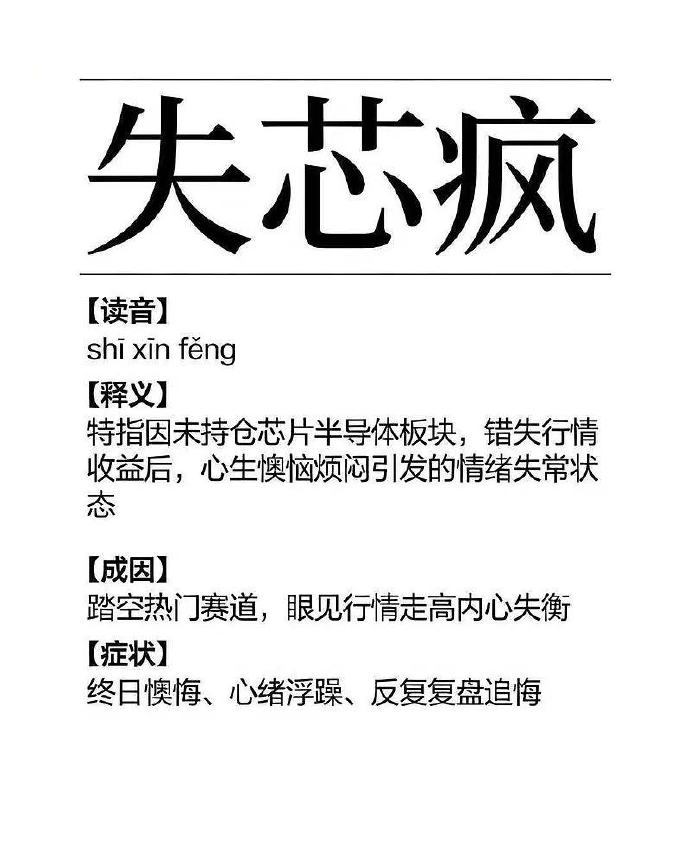 失芯疯，真是形象的表达了今天的盘面，上一个记得还是不寒而栗