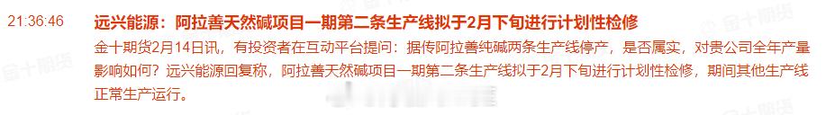 远兴能源：阿拉善天然碱项目一期第二条生产线拟于2月下旬进行计划性检修 