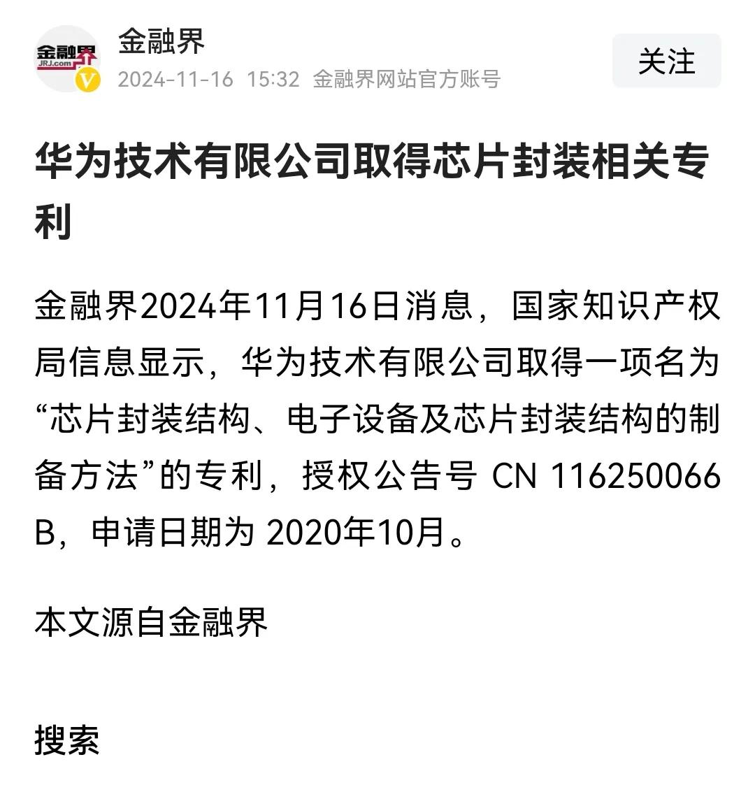 又一件大事！华为芯片封装相关专利公布！申请时间是2020年10月！这个时候很特别