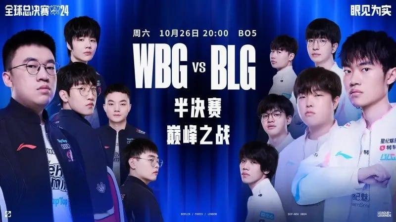 淘汰赛半决赛赛第一日赛程预告：WBG与BLG再次狭路相逢2024全球总决赛淘汰赛