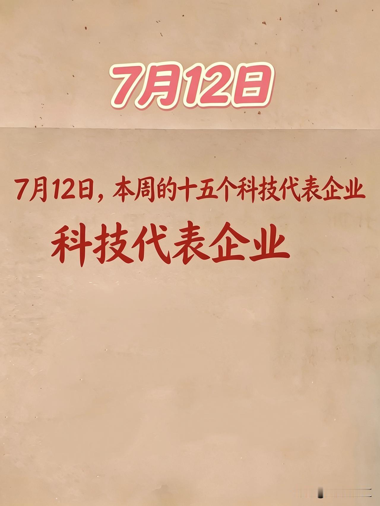 7月12日，本周的十五个科技代表企业汇总

1. 存储芯片/先进封装：存储芯片负