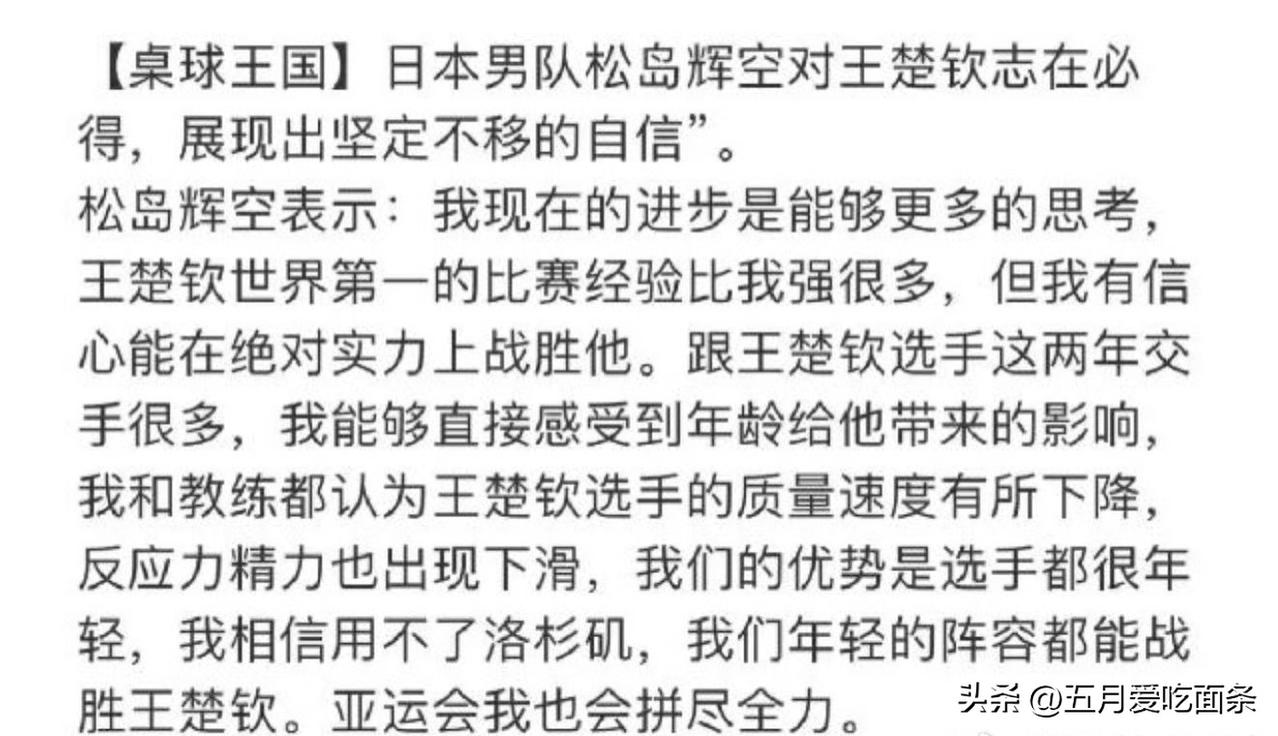 松岛辉空再向王楚钦发起挑战，
在日本卓球王国的采访中，
松岛辉空说王楚钦的球质量