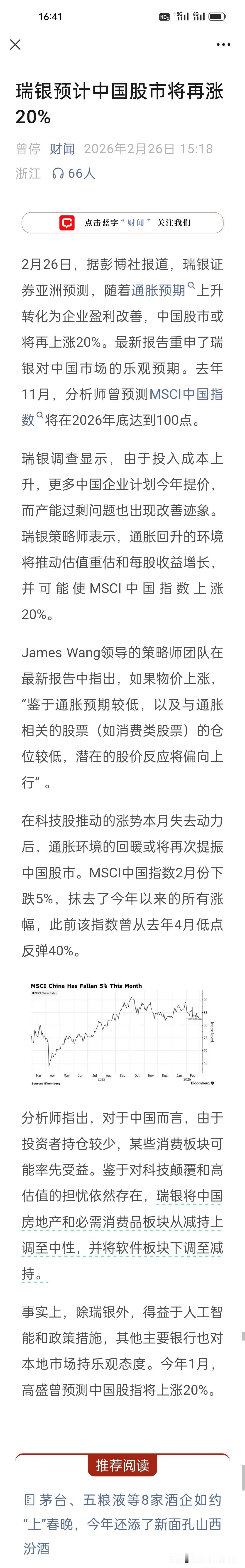 外资集体看多！A股今年要跟涨全球？
 
继高盛1月唱多A股之后，瑞银今天也加入唱