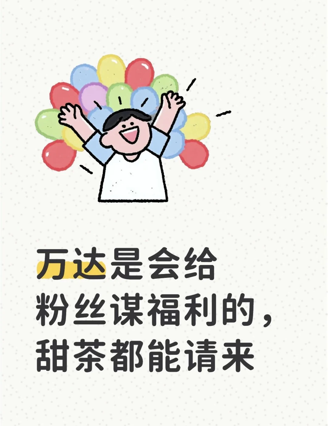 万达是会给粉丝谋福利的，甜茶都能请来