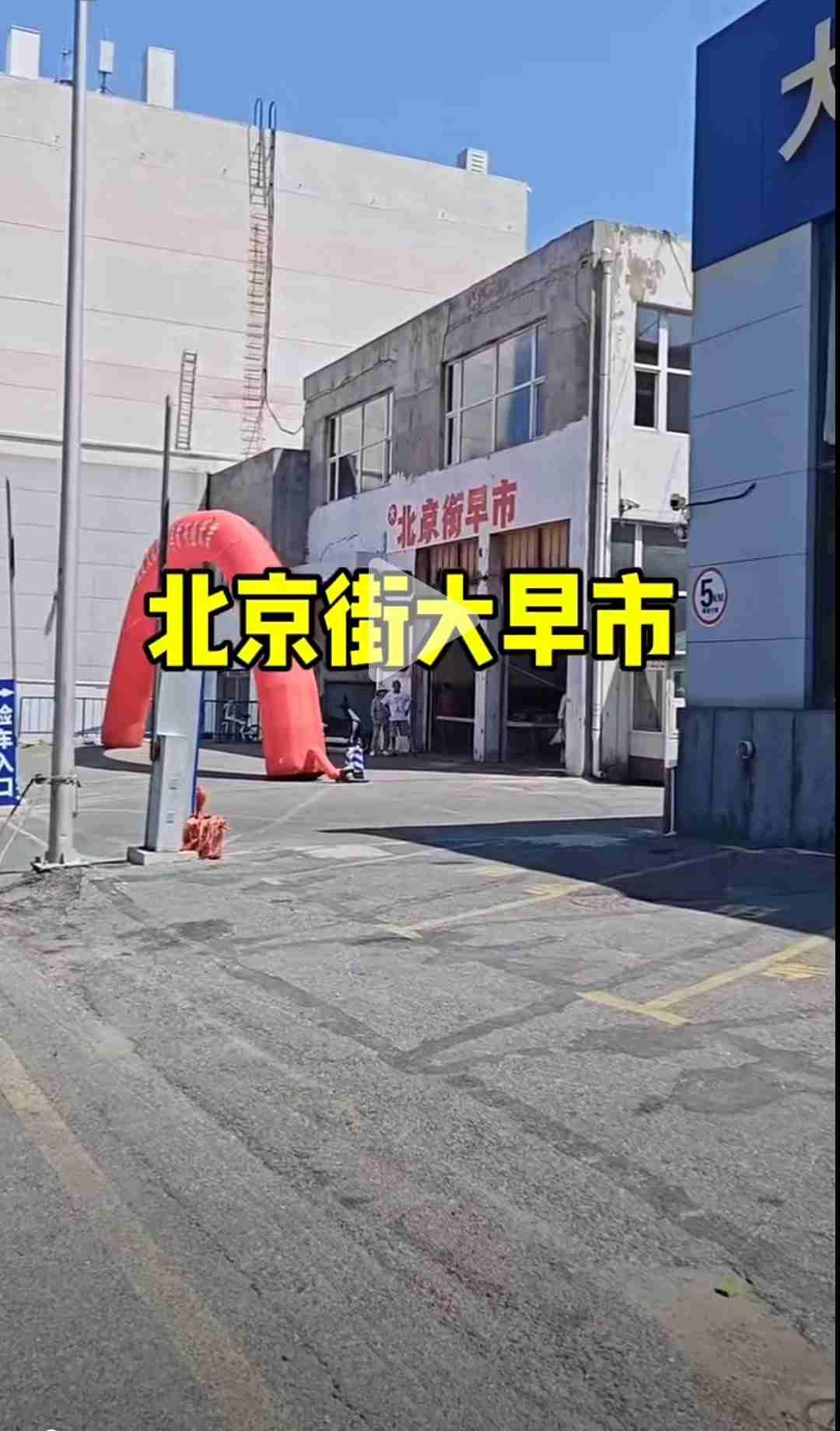 我的今日状态：😭伤心难过
我这里的天气：🌤️多云
大连北京街新开的早市烟火气
