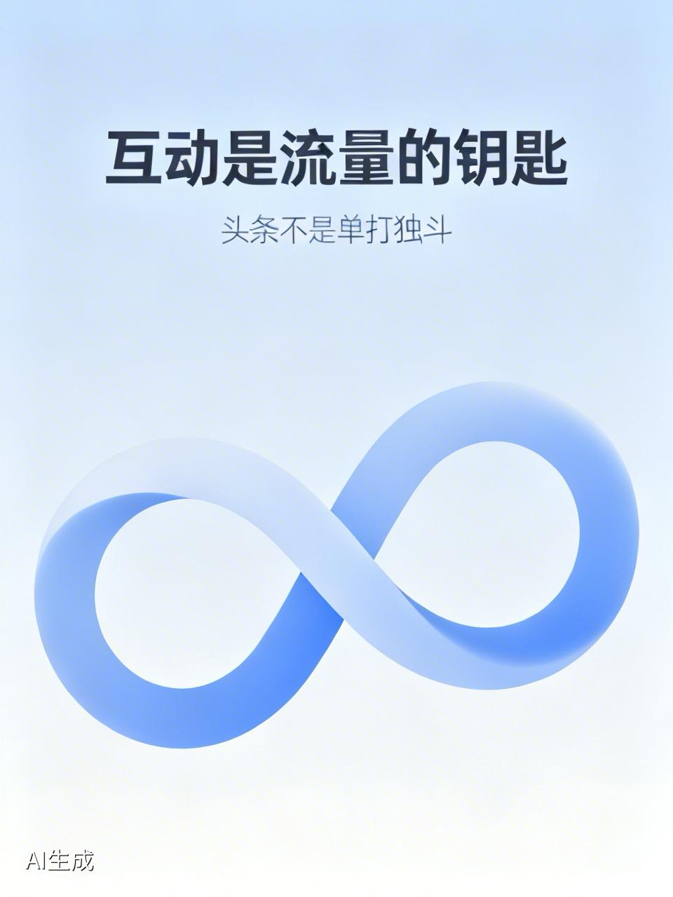 头条秘籍：主动互动，流量自来！
做头条之后我才深刻体会到，若不主动互动，就别怨无