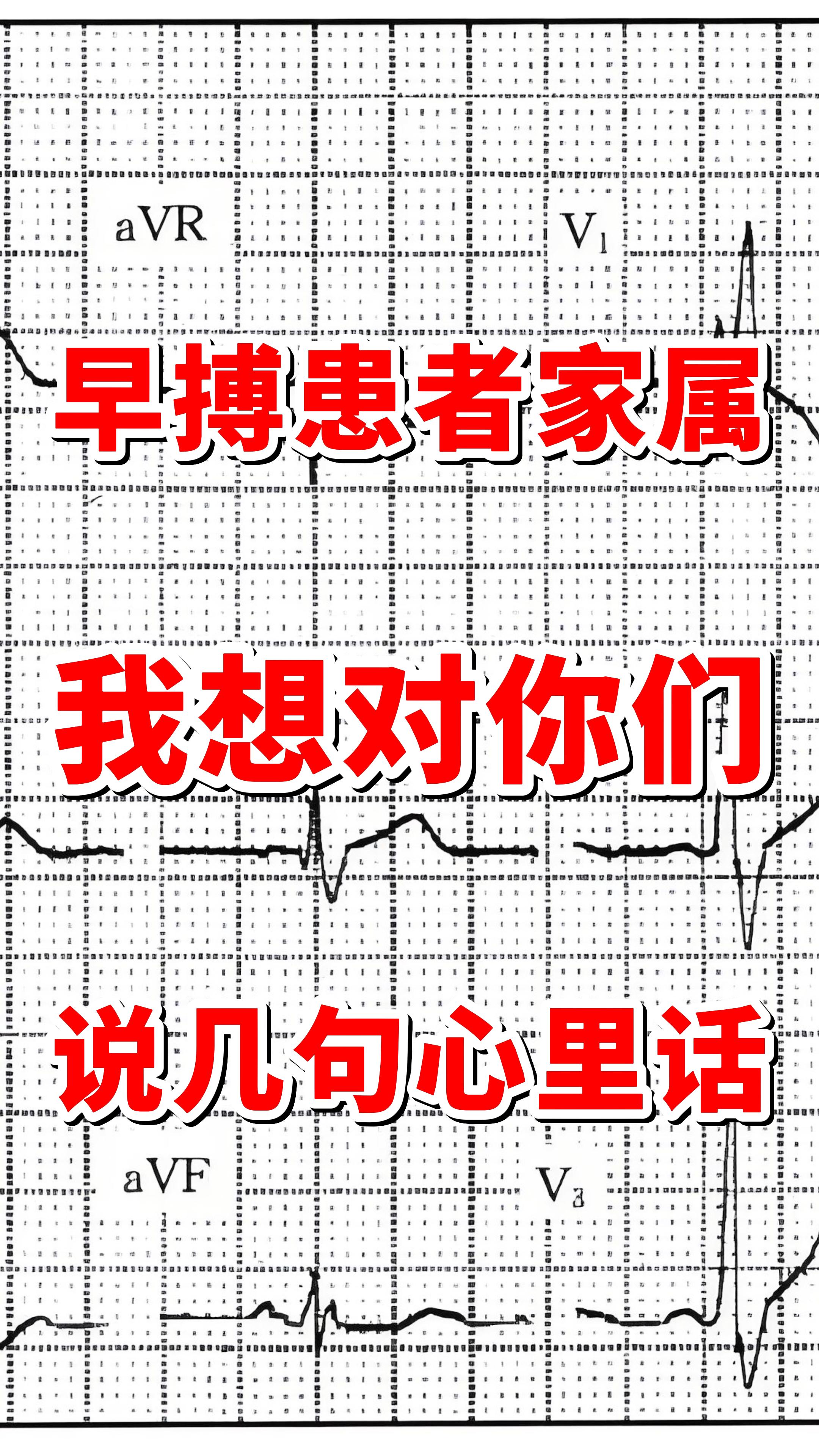 早搏患者家属我想对你们说几句心里话。作为一名心血管科大夫，我见过太多被...