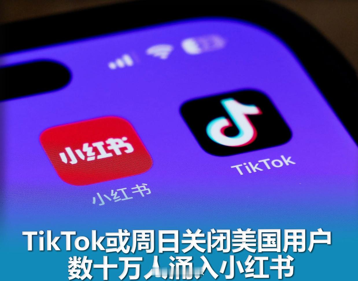 下一个TikTok还是中国产  小红书2天新增超70万用户  【 小红书三步一个