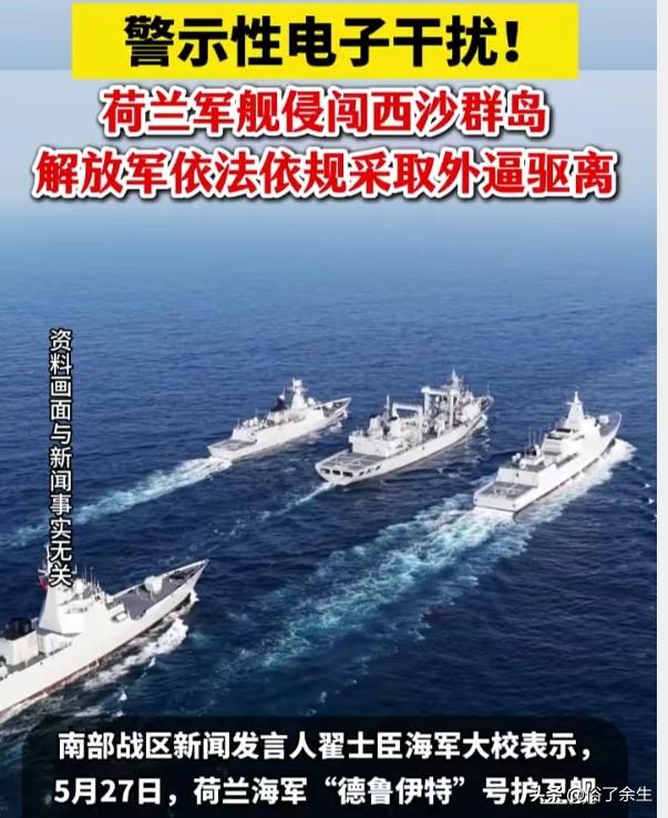 荷兰军舰硬闯西沙群岛！南海不是你想来就能来的地方
荷兰军舰非法侵闯西沙群岛，南部