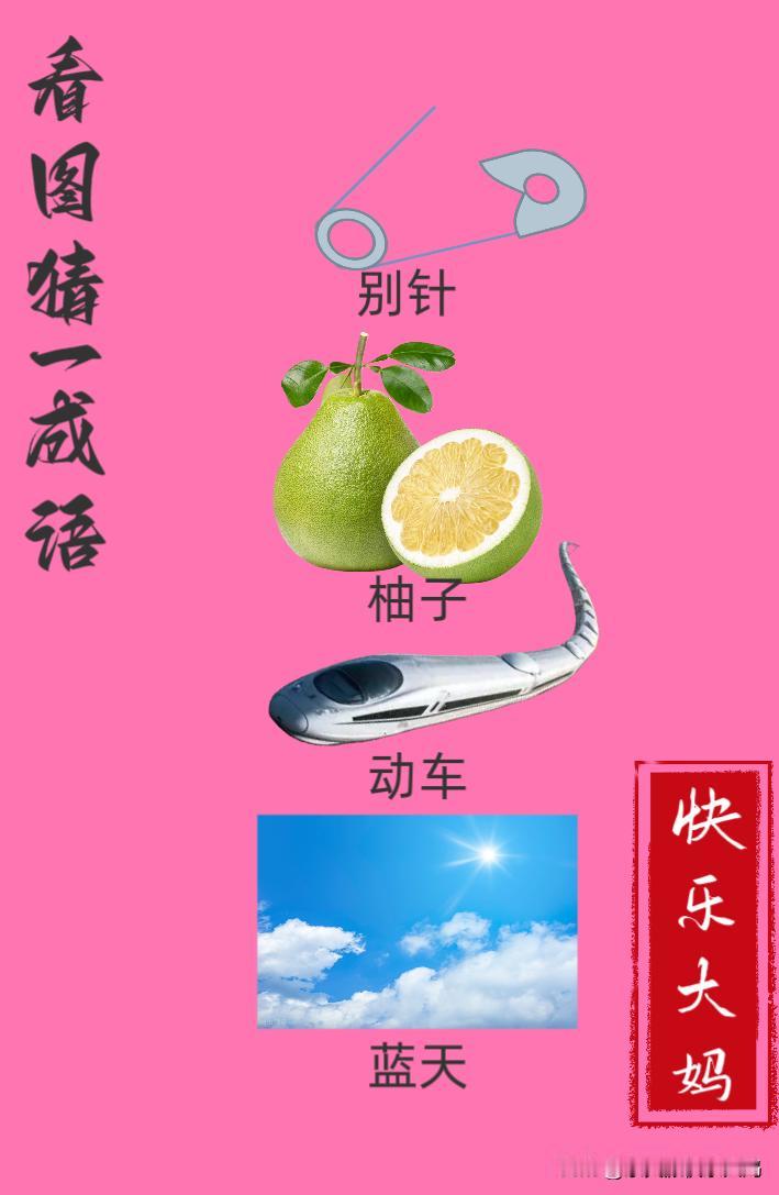 锻炼大脑，激活知识储备，发挥个人的聪明才智，我们共同努力，把传统汉语文化传承下去