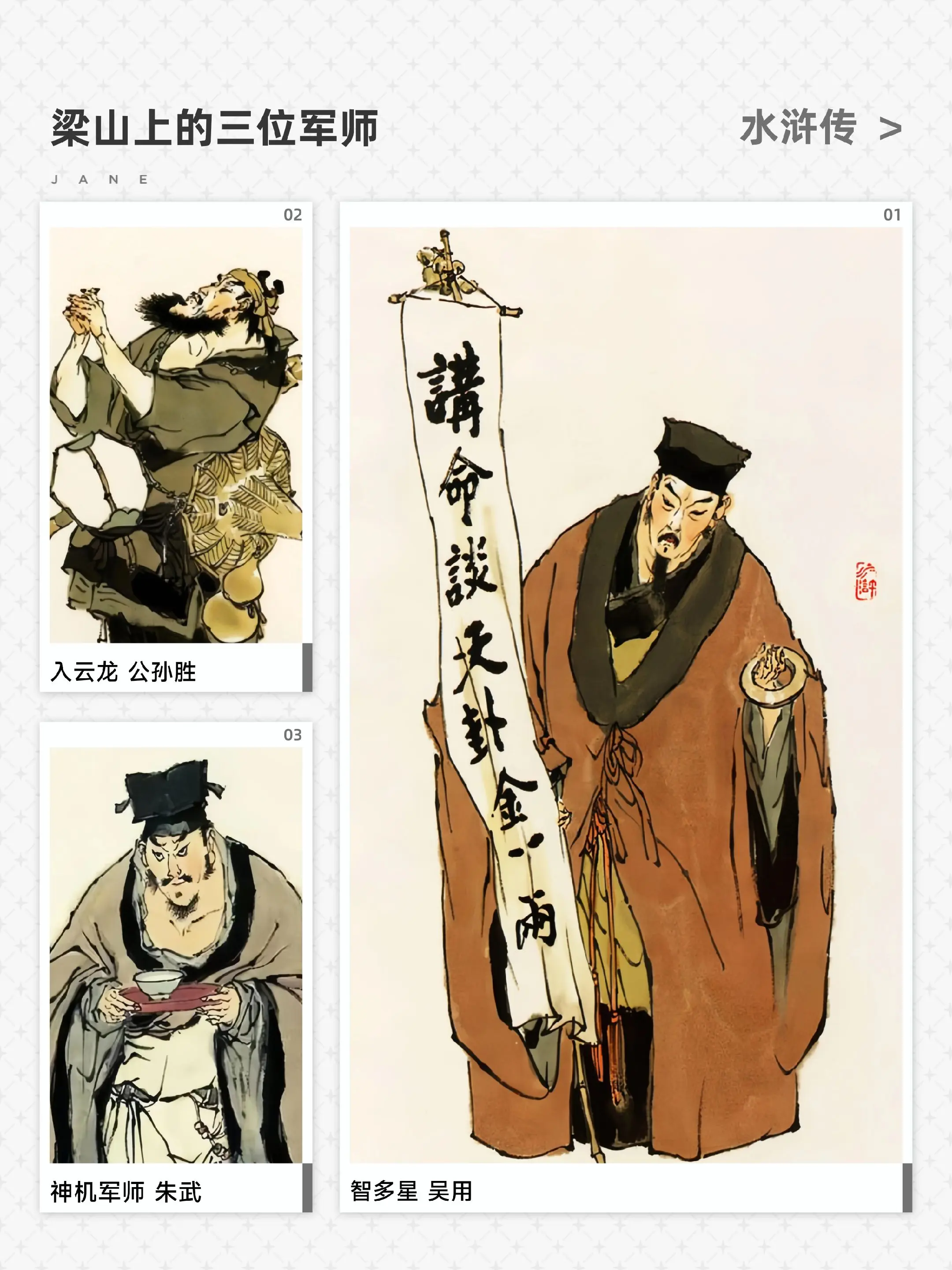 水浒传 梁山好汉 梁山上的军师