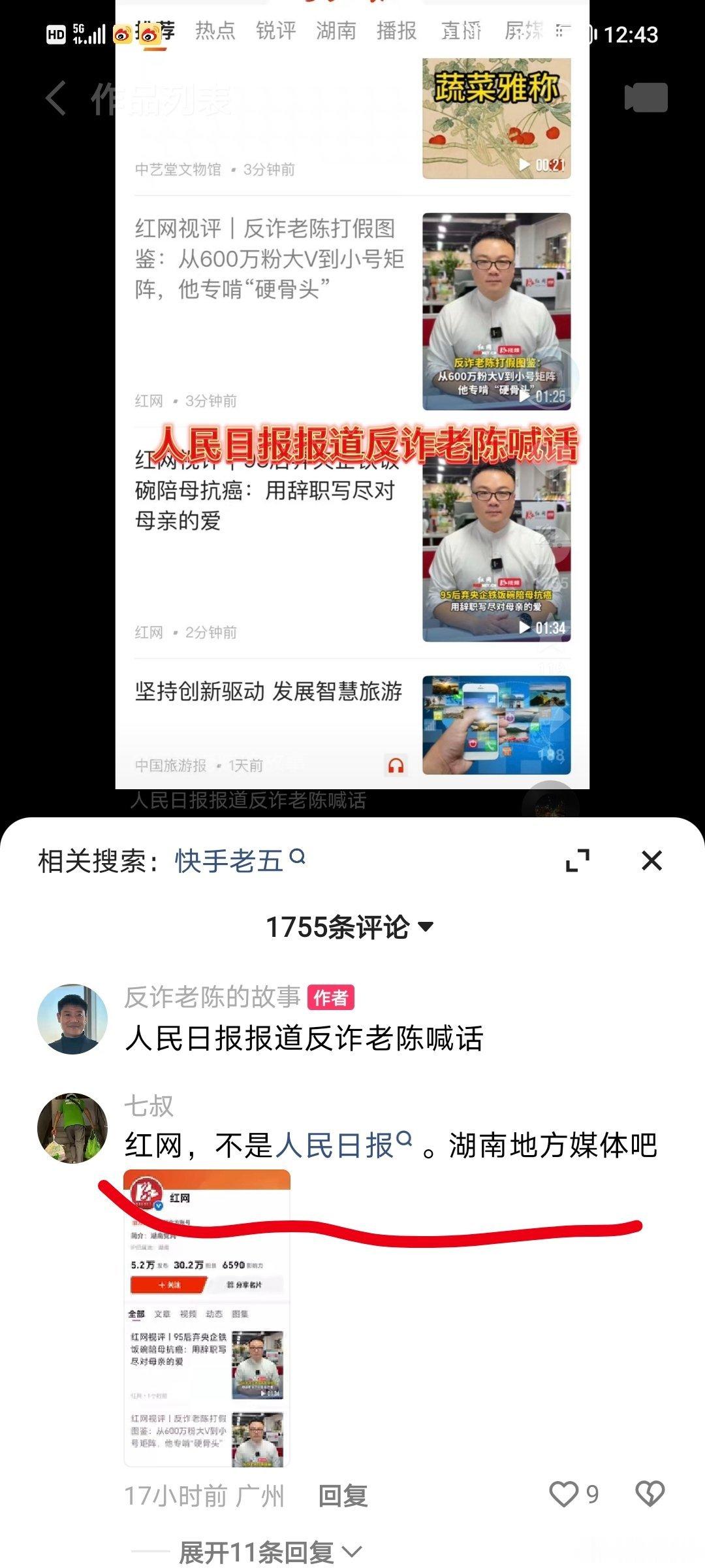 反诈老陈被网友质疑虚假用人民日报给自己立威慑？[偷笑] ​​​