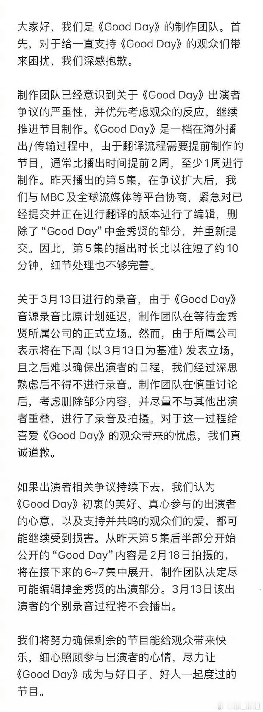 权志龙综艺《Good day》就金秀贤争议道歉并宣布删除金秀贤所有画面[good