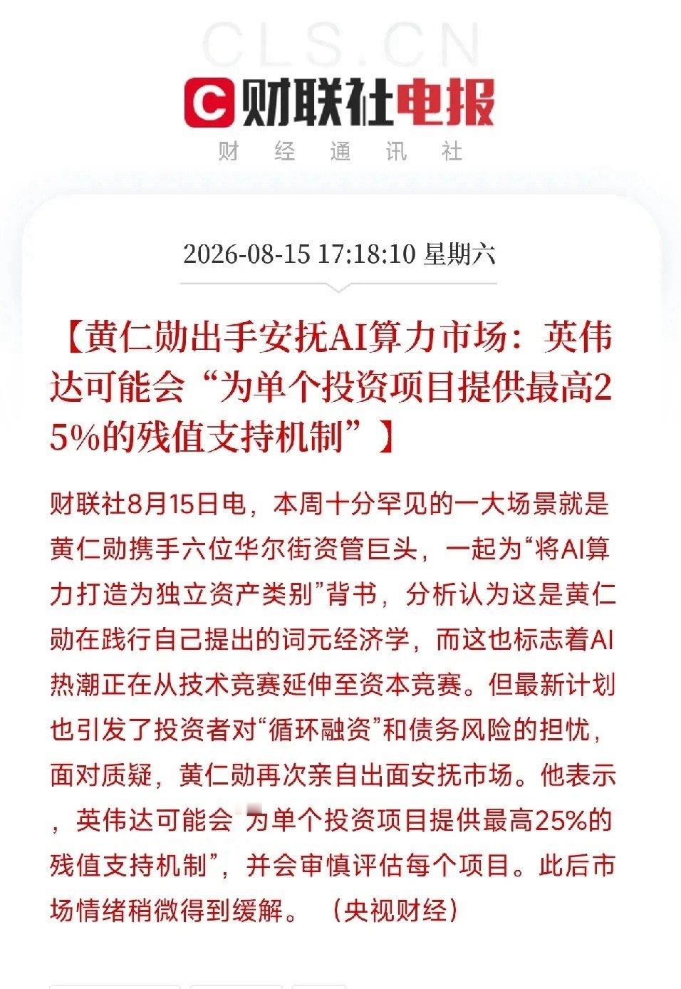 周六下午6点，黄仁勋亲自下场，干了一件整个AI圈都罕见的事他拉着六位华尔街资管巨