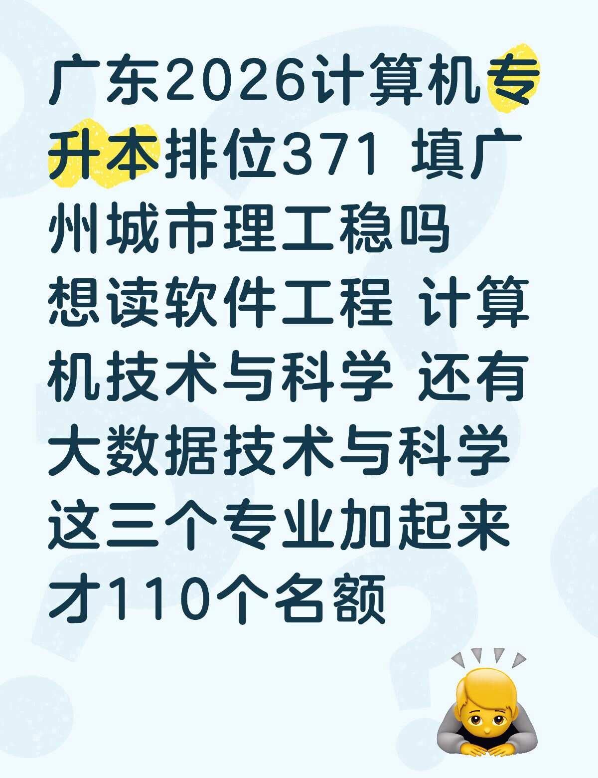 广东2026计算机专升本排位371 填广州城市理工稳吗  想读软件工程 计算机技