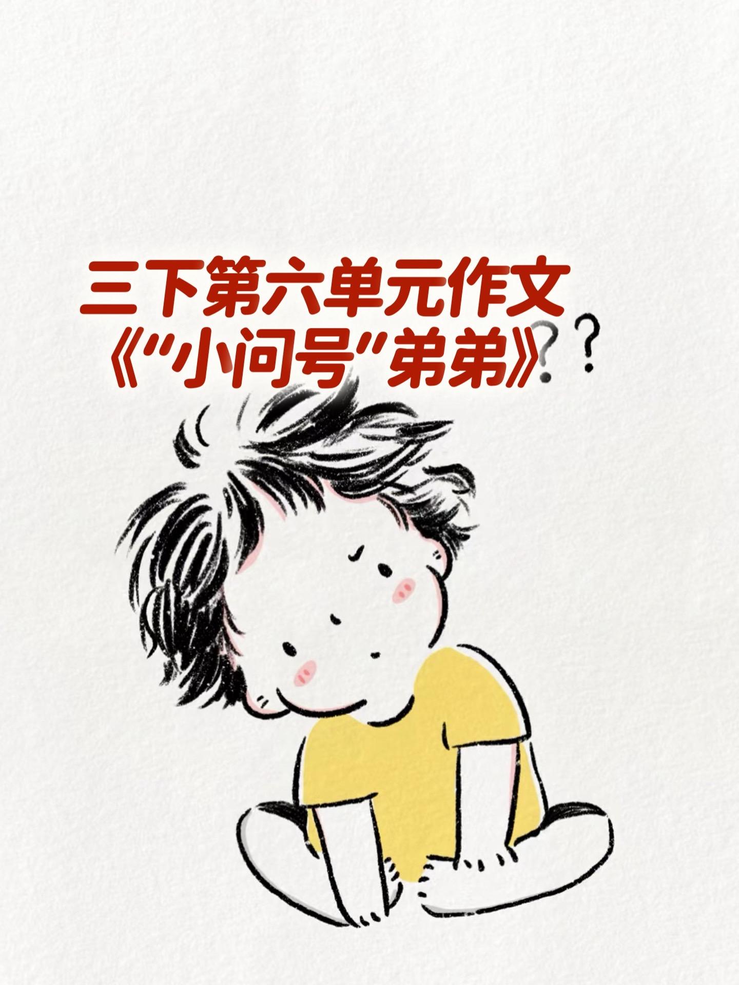《“小问号”弟弟》 优秀作文。家长必读，小学三年级下册第六单元习作《身...