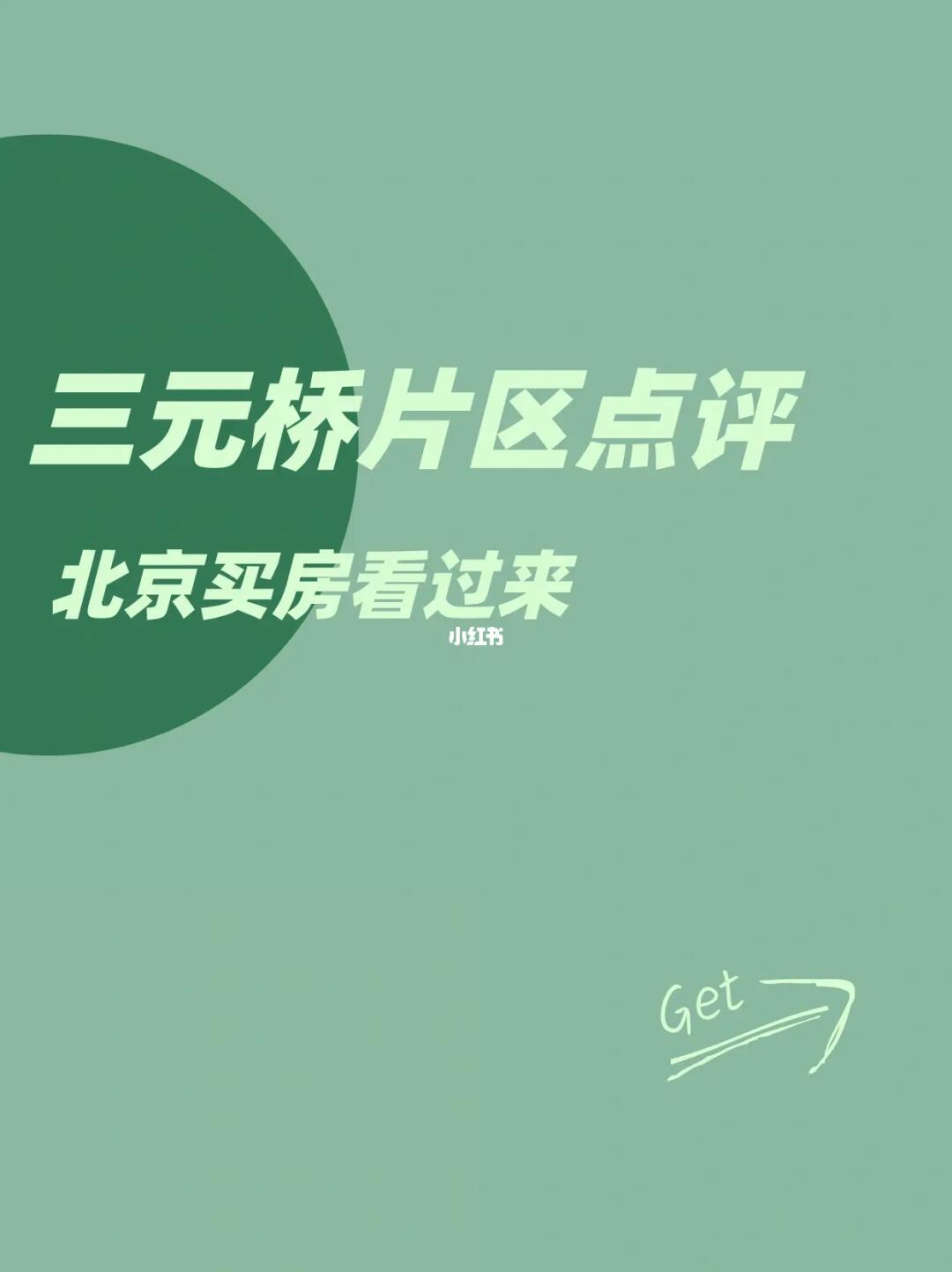 三元桥片区点评：北京买房看过来！