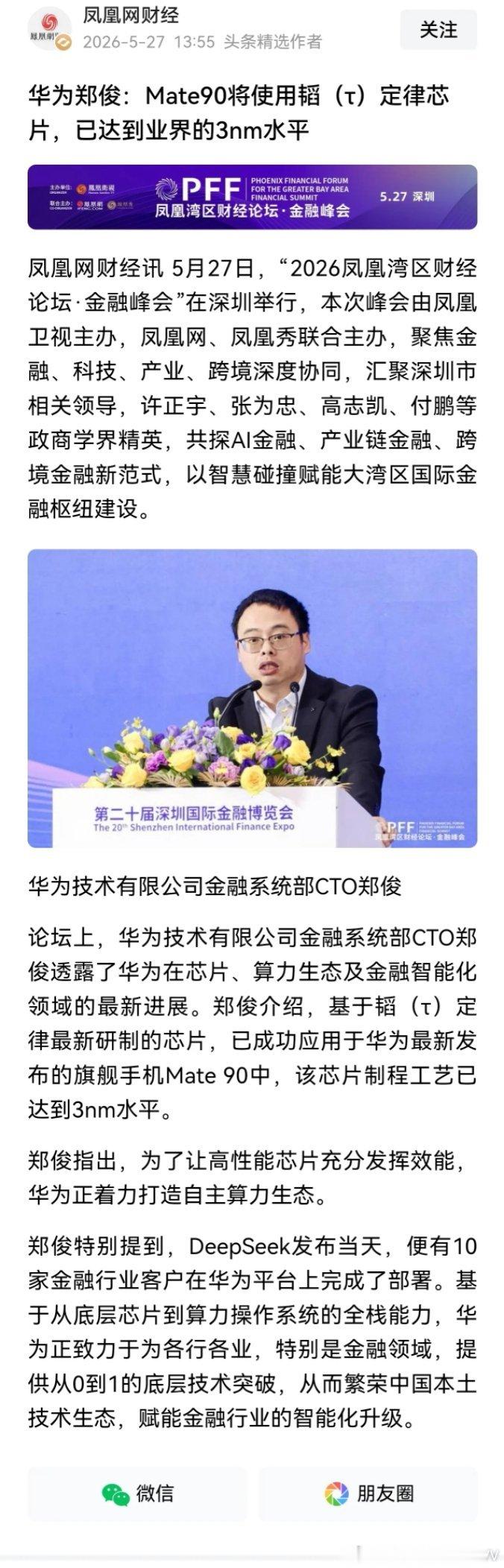 华为郑俊：Mate90将使用韬（τ）定律芯片，已达到业界的3nm水平。 