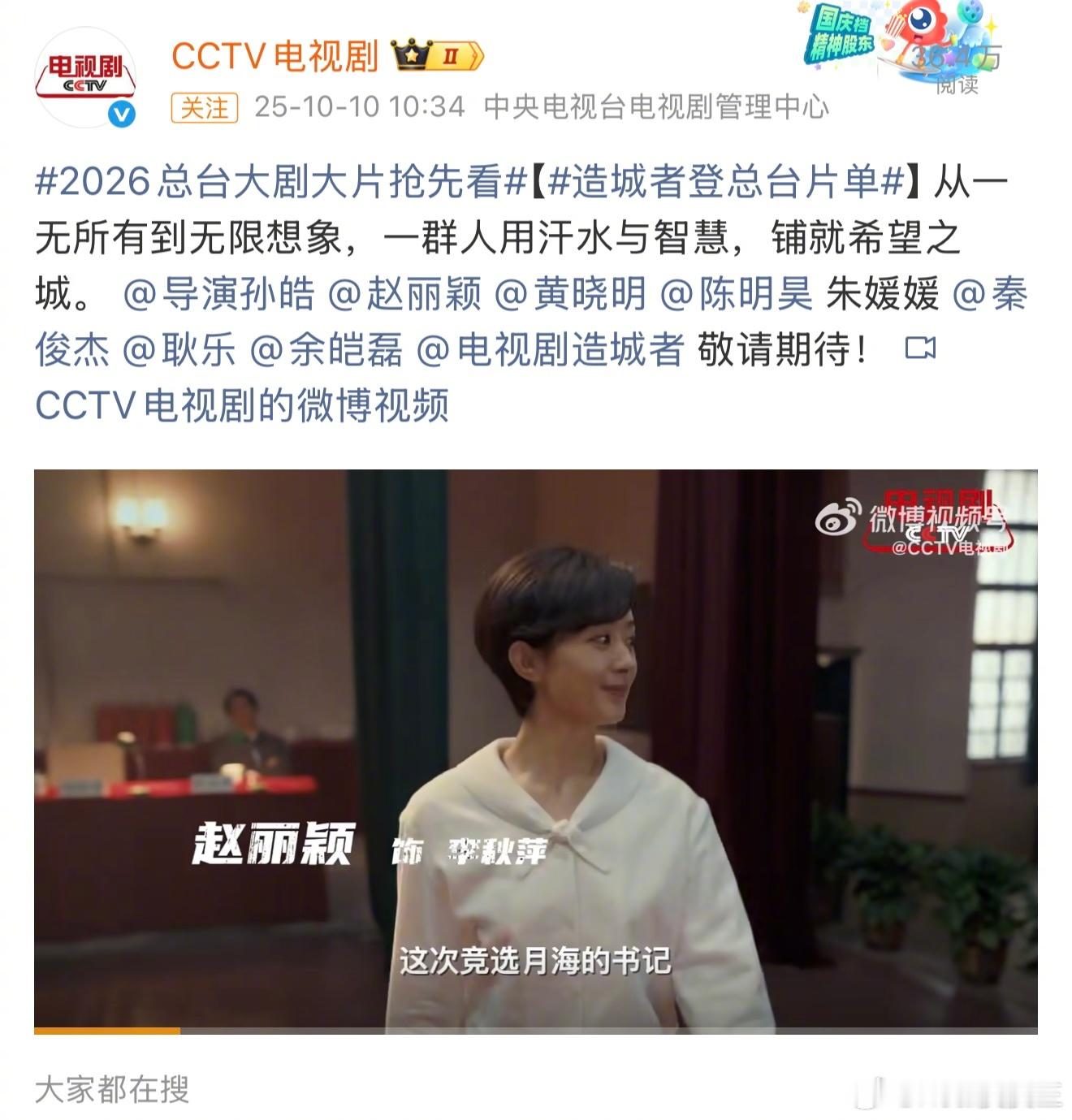 赵丽颖《造城者》也要上央视了。继刘亦菲《玫瑰的故事》、杨幂《生万物》后，85花们