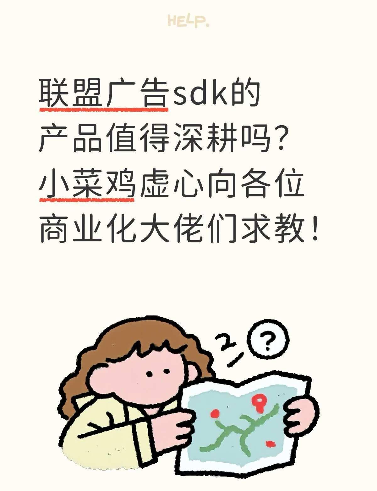 联盟广告sdk的产品值得深耕吗？
互联网大厂 广告人