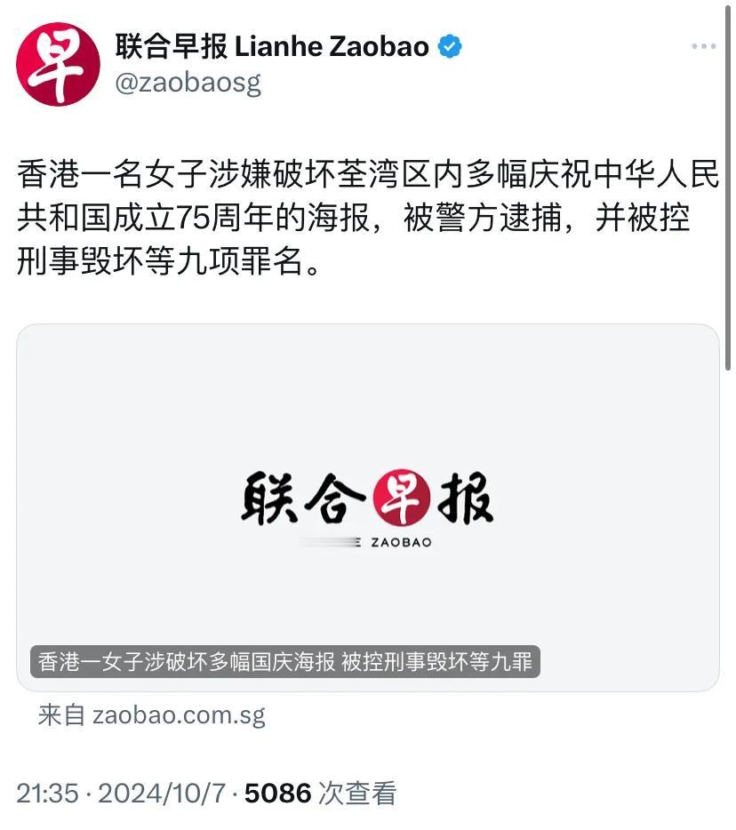新加坡联合早报今晚报道：“香港一名女子涉嫌破坏荃湾区内多幅庆祝中华人民共和国成立