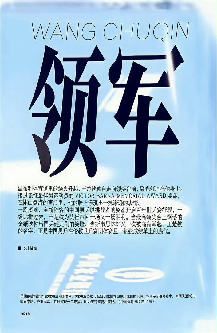 新领军王楚钦粉丝们是认真的不？笑飞了。