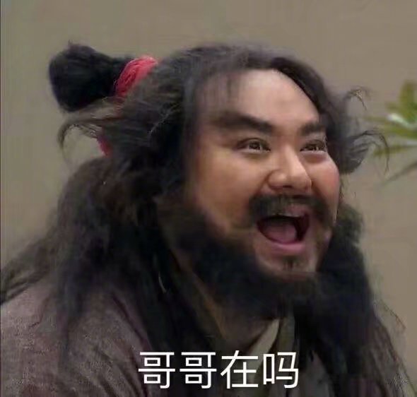 哈哈哈哈哈哈哈这是什么沙雕表情包，哥哥在吗[喵喵] ​​​