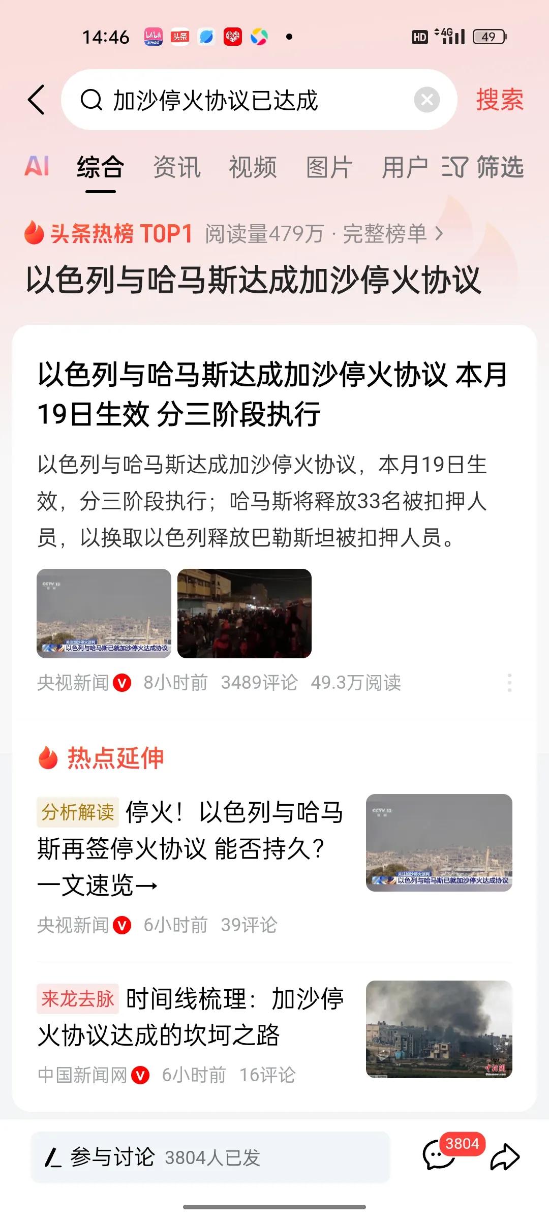 以色列和哈马斯达成停火协议，本月19号即将生效！加沙众上街欢呼雀跃，称这一刻，等