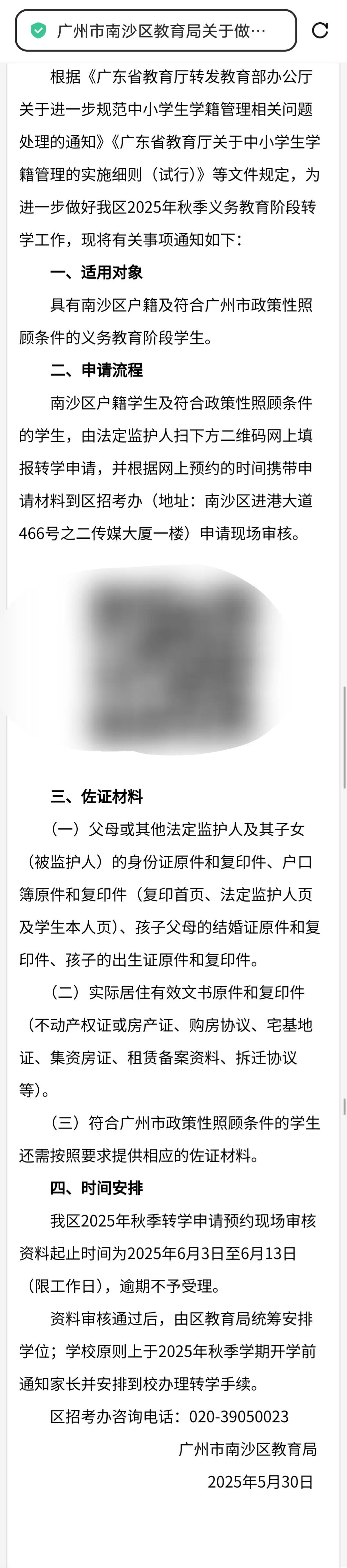 广州南沙区秋季转学通知出来了，需要转学的家长记得不要错过申请时间了，可以登入南沙