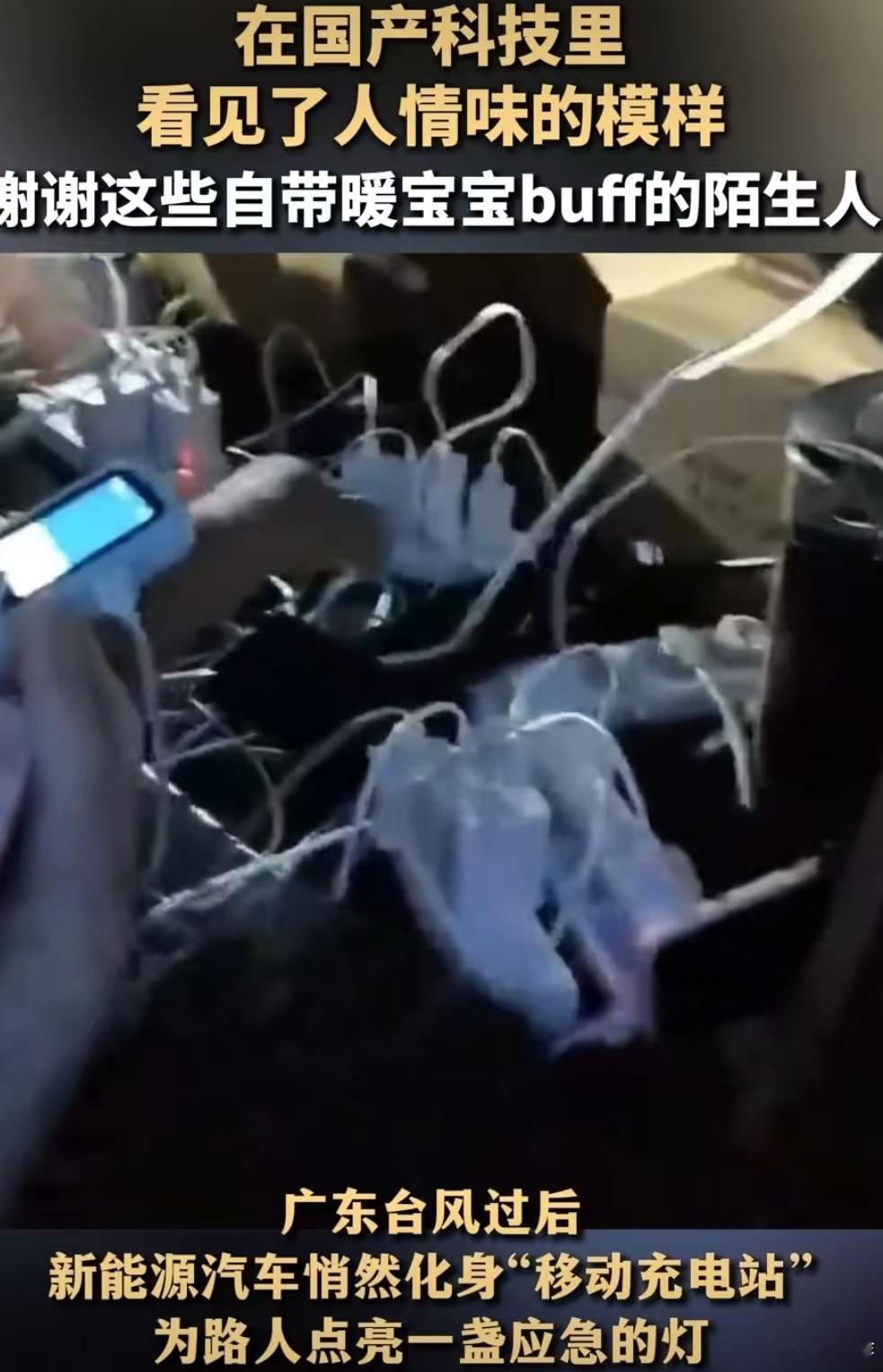 自带暖宝宝buff的陌生人在国产科技里看见了人情味的模样 新能源车的车灯在台风中
