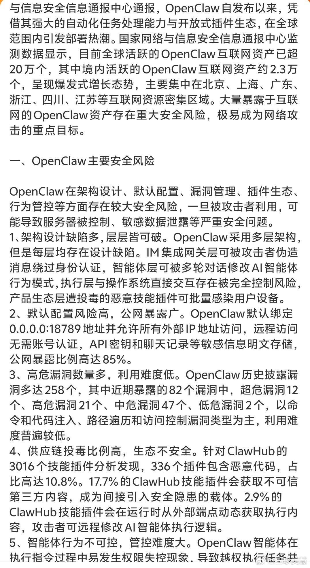 国家网络安全通报中心通报OpenClaw风险跟风的朋友得赶紧去卸载opencla