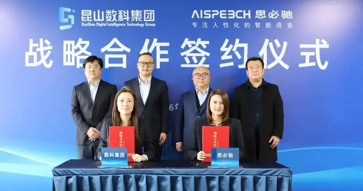 思必馳攜手昆山數科集團，成立AI大模型聯合實驗室賦能城市數字化轉型