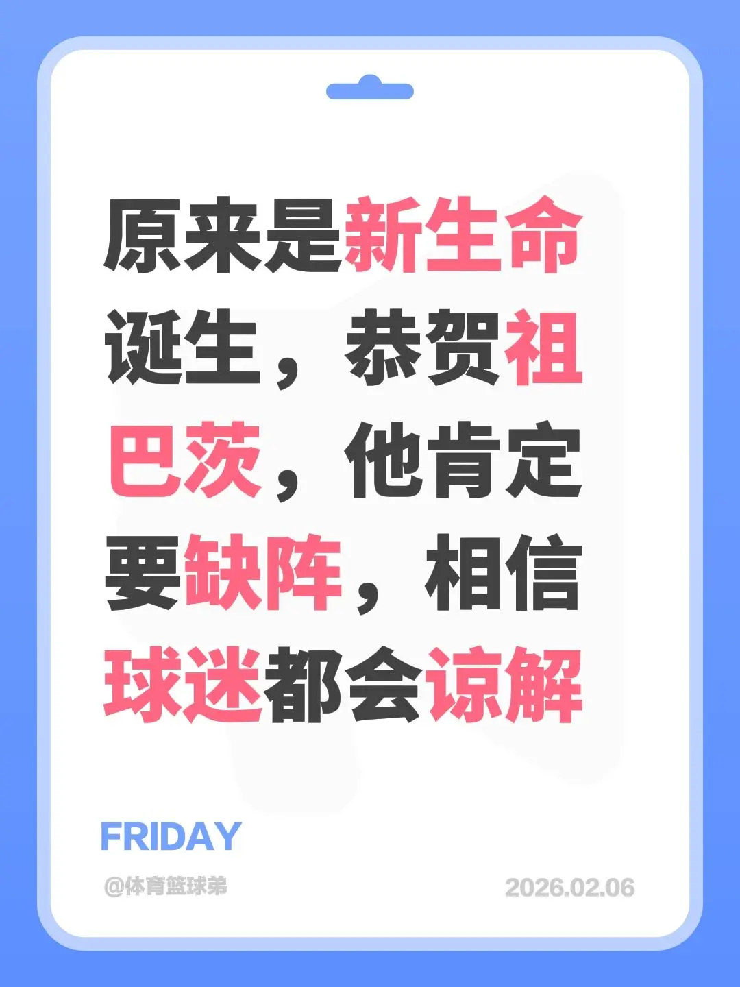 祖巴茨缺阵真相，球迷恭贺，新成员诞生。我评论了 的作品： 原来是新生命...