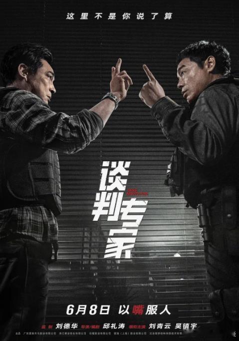 邱礼涛 X 刘青云 X 吴镇宇《谈判专家》，6月8日内地上映！ ​​​