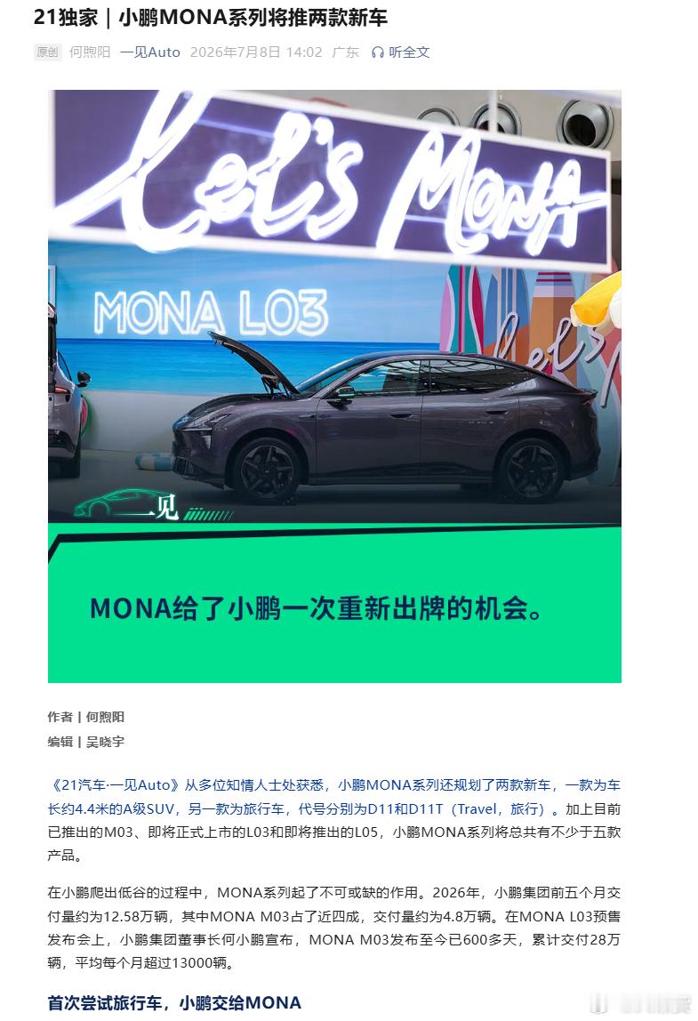 一见Auto获悉，Mona系列还会有旅行车型，考虑一下小鹏汽车大v聊车