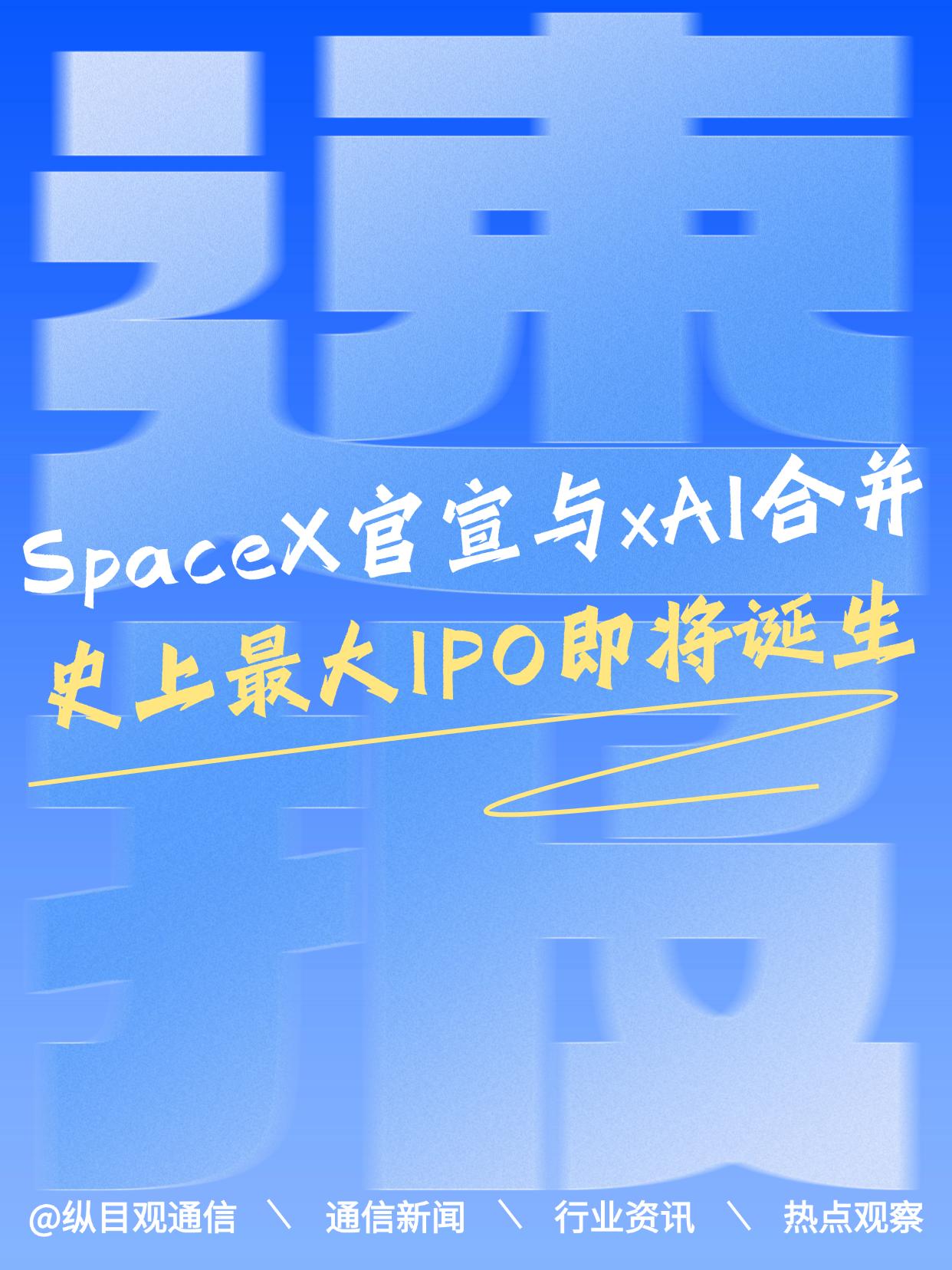SpaceX完成对xAI收购，或催生史上最大规模IPO
埃隆·马斯克旗下太空探索