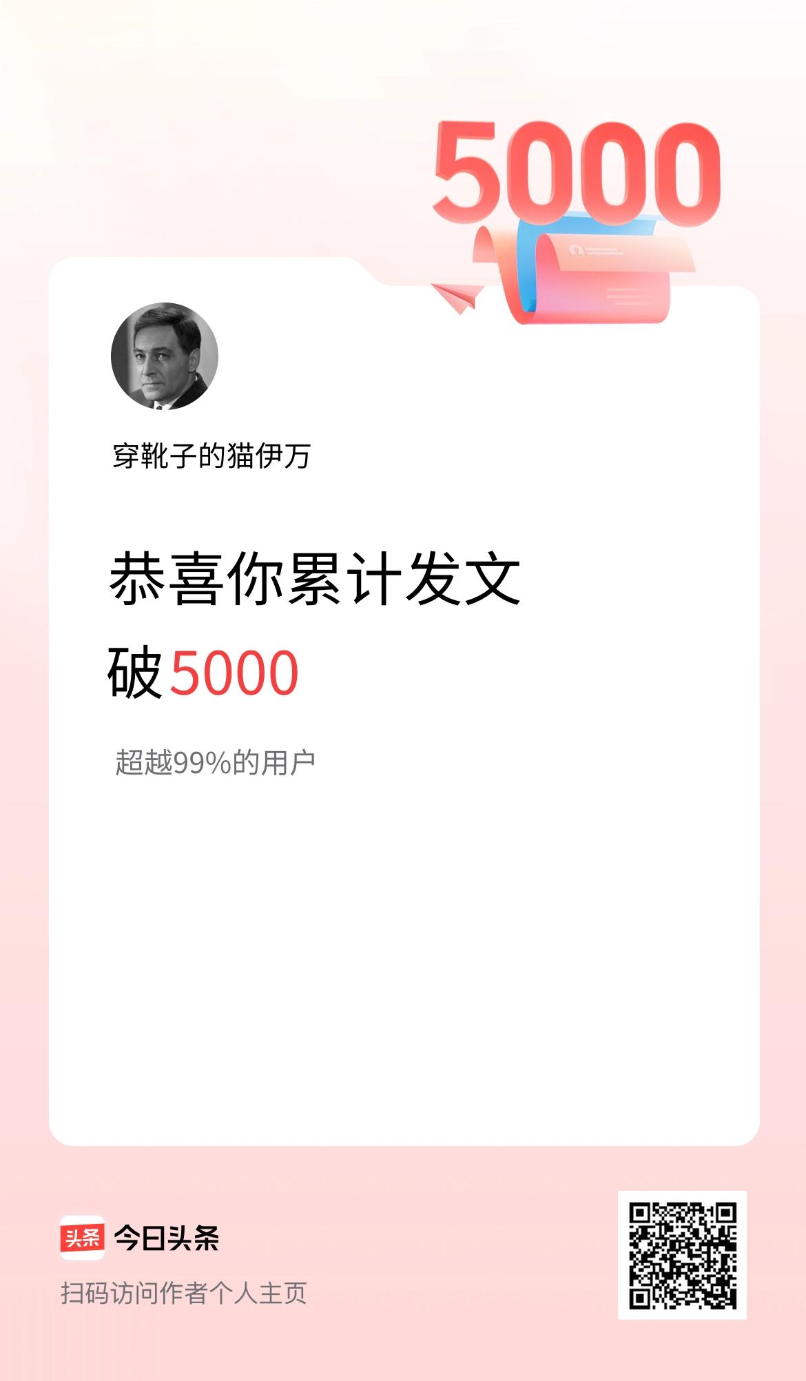 我在头条累计发布内容破5000啦！