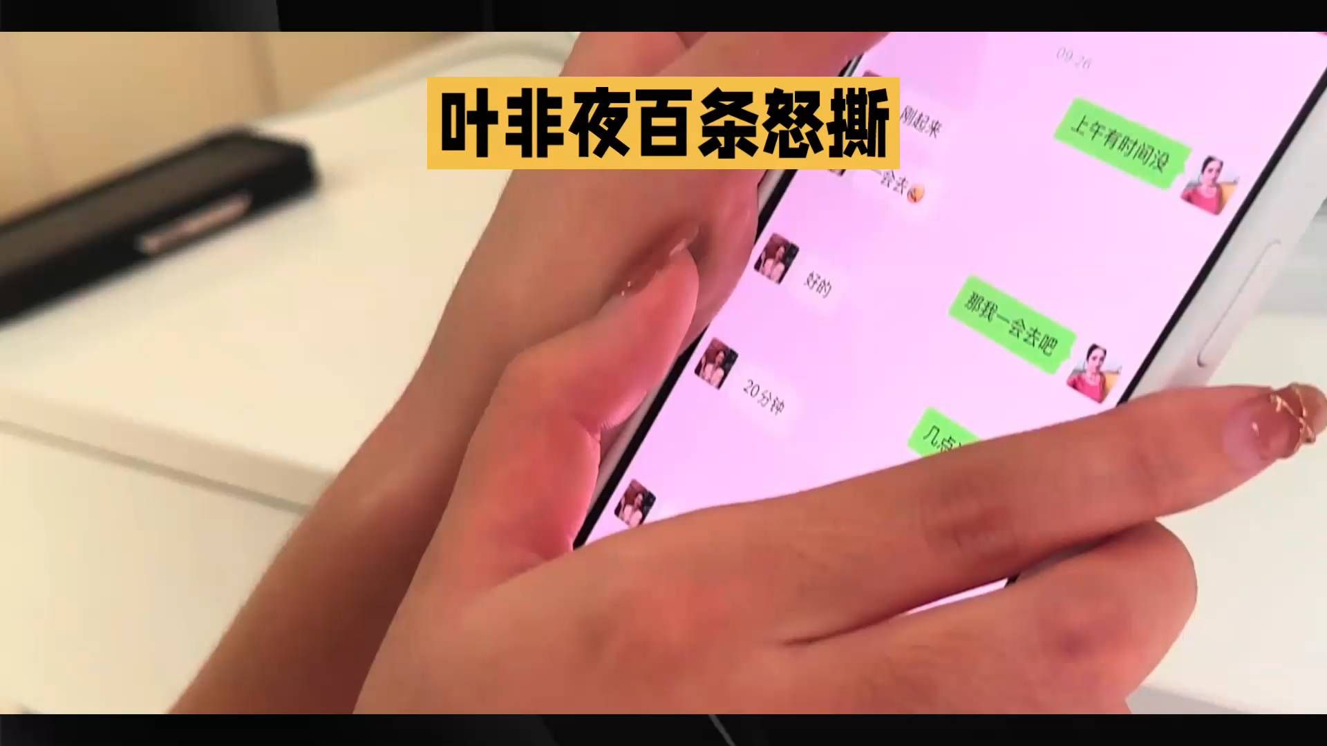 短剧圈大瓜！叶非夜自曝凌晨拉群，连发一百条消息怒斥郭宇欣，昔日搭档彻底撕破脸。