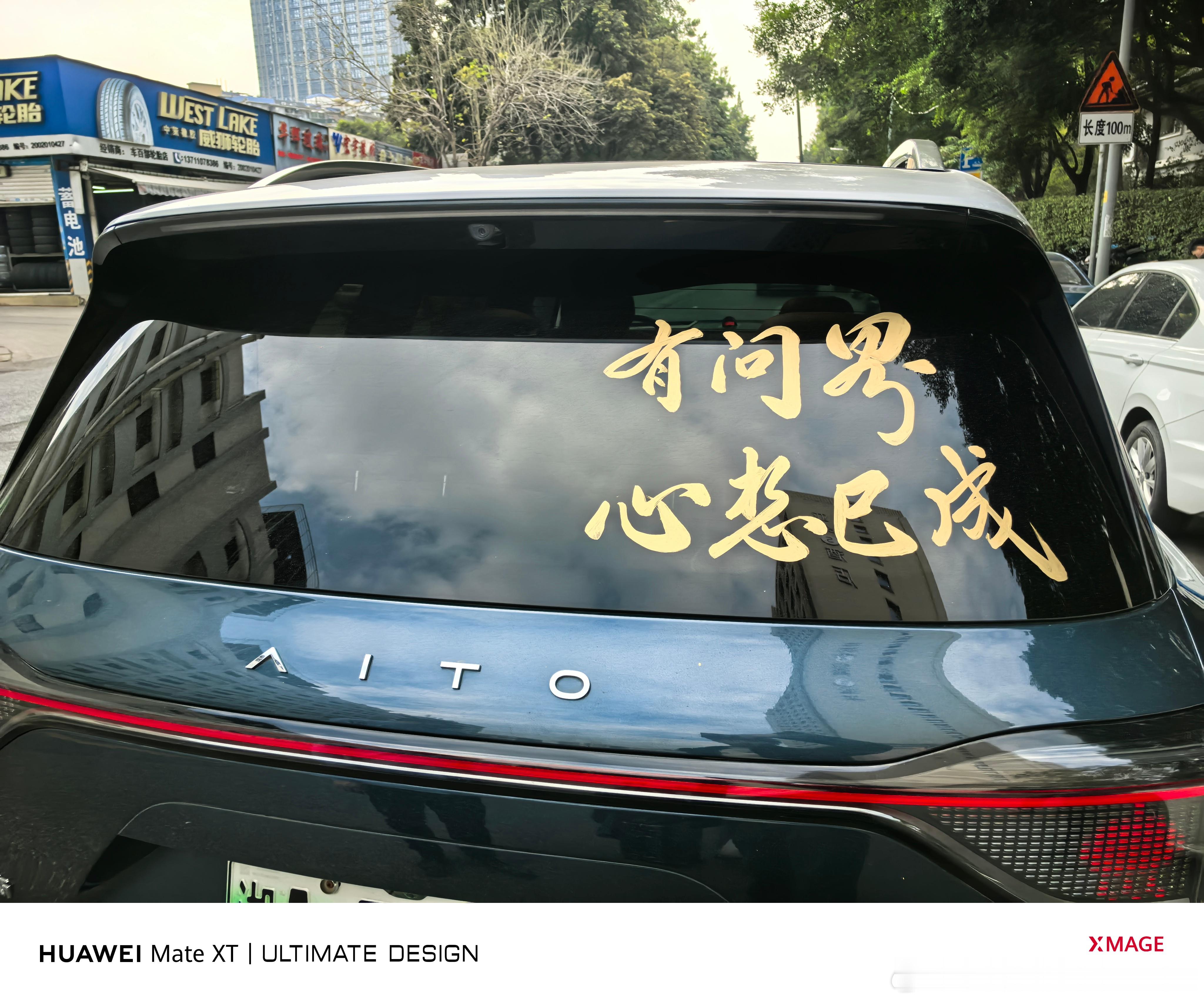 有问界心想巳(事）成。广东挥春师傅写的真绝。没几天过年咯。祝大家心想事成，开心过
