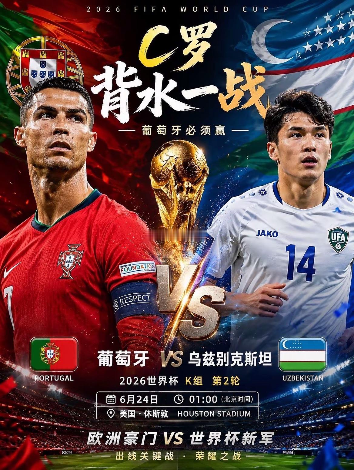 周二045：世界杯  葡萄牙vs乌兹别克斯坦2026.6.24  凌晨1：00葡