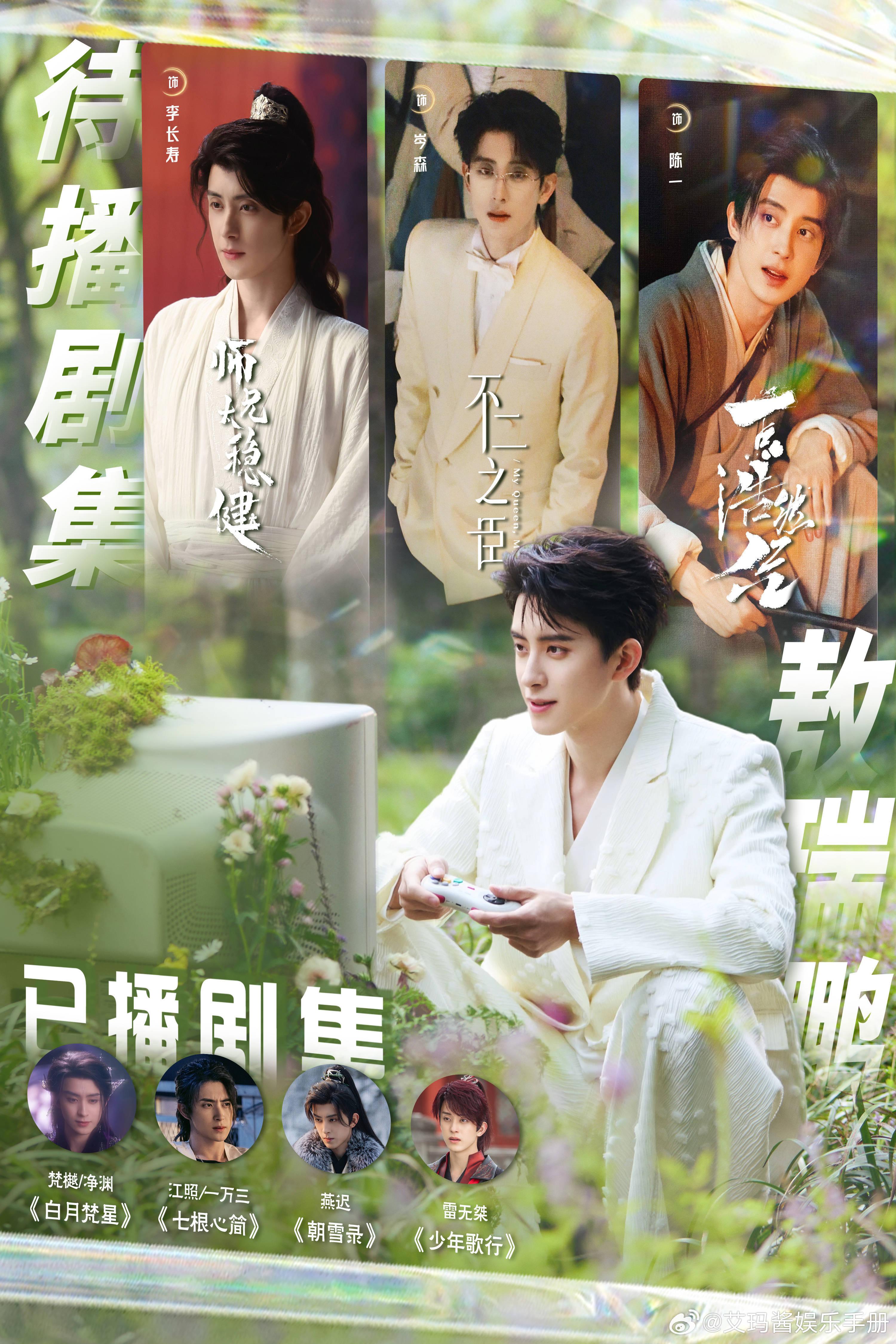 敖瑞鹏从双平台A级剧男三到S级仙侠男主，用了2015天，每一步都走得很踏实