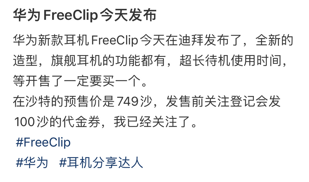 华为FreeClip发布 ​​​