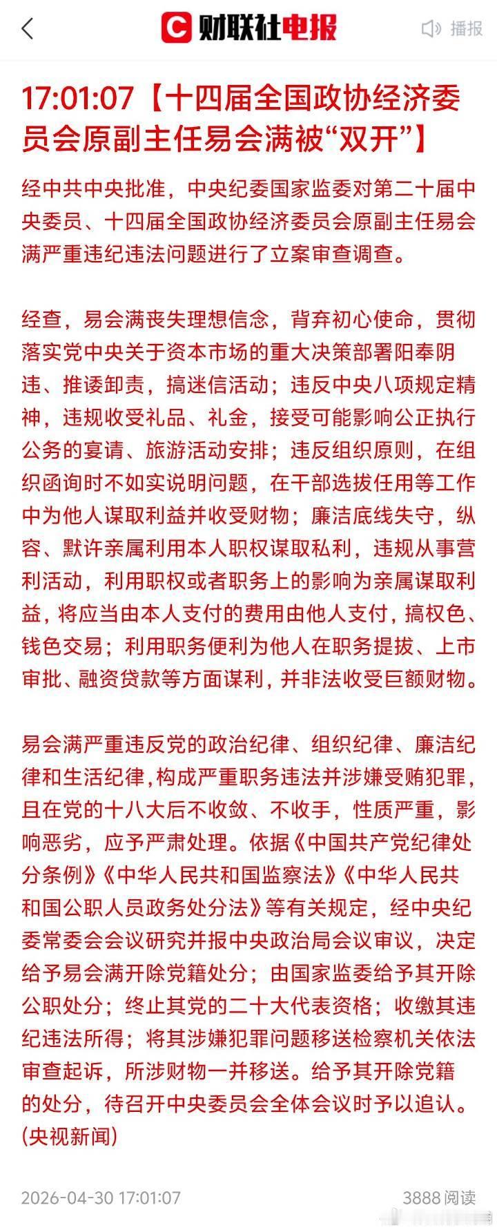 经查，易会满丧失理想信念，背弃初心使命，贯彻落实党中央关于资本市场的重大决策部署