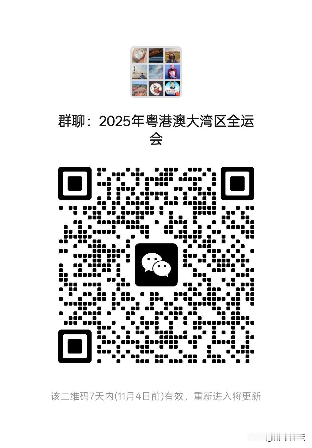 欢迎😊欢迎光临2025年粤港澳大湾区全运会微信群聊！！！！