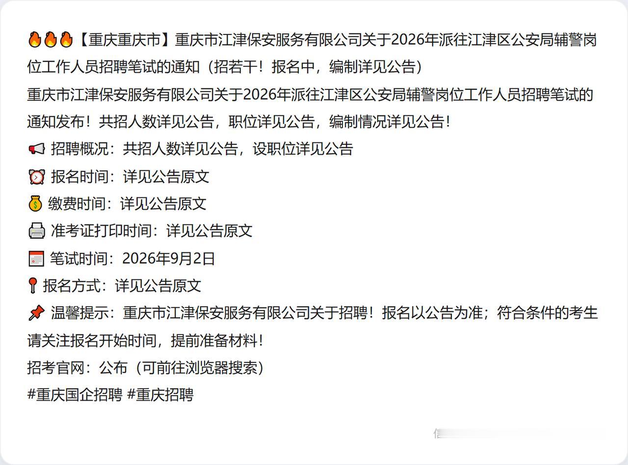 🔥🔥🔥【重庆重庆市】重庆市江津保安服务有限公司关于2026年派往江津区公安